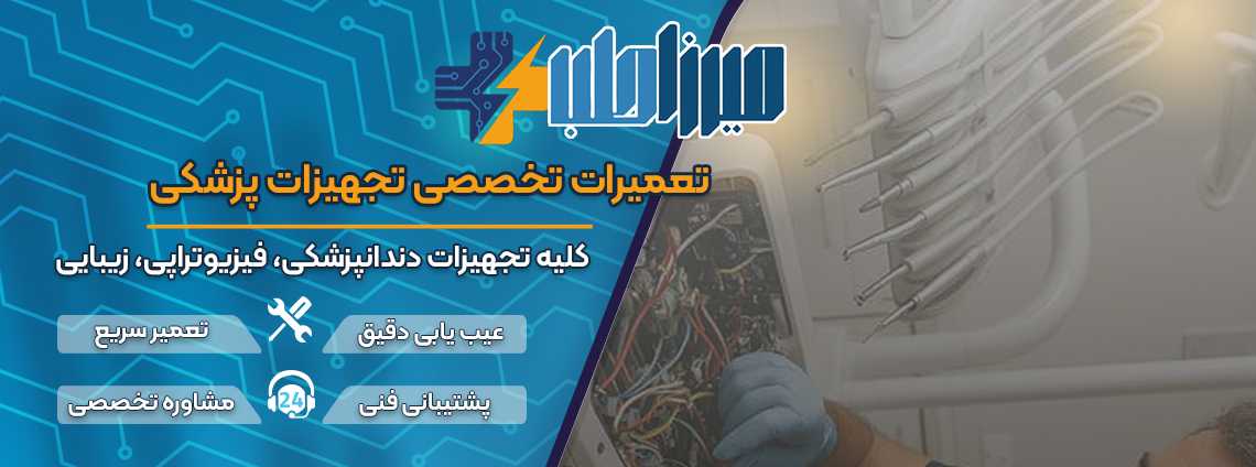 تعمیرات تجهیزات دندانپزشکی