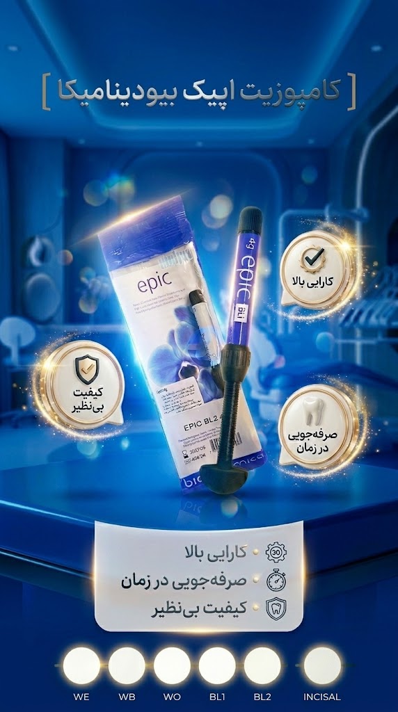 کامپوزیت نانوهیبرید اپیک محصول کمپانی biodinamica کشور برزیل