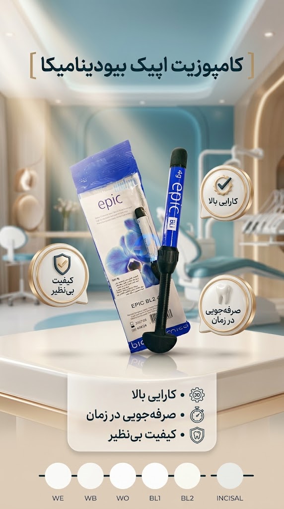 کامپوزیت زیبایی اپیک بیودینامیکا برزیلی