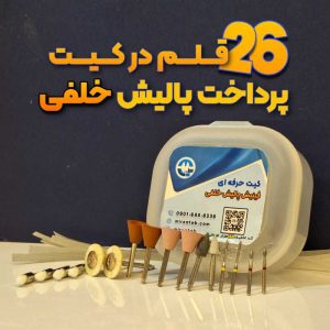 کیت پرداخت و پالیش خلفی