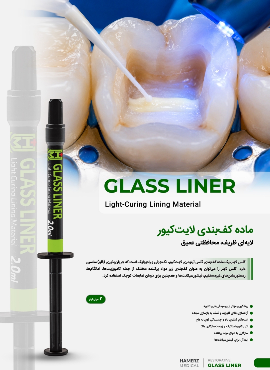 گلس لاینر، یک ماده کف‌بندی گلس آینومری لایت‌کیور هامرز